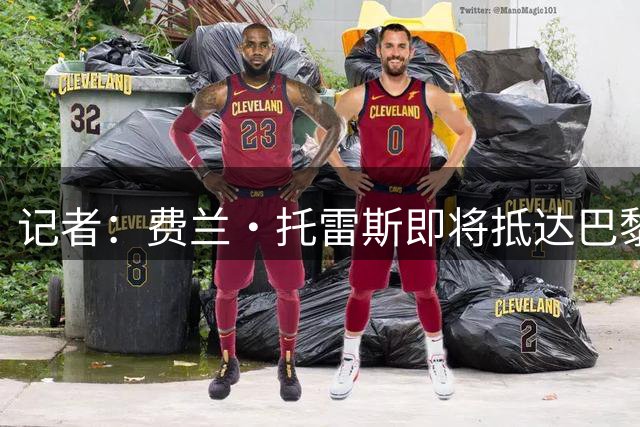 记者：费兰·托雷斯即将抵达巴黎，完成体检并签订为期五年的合同